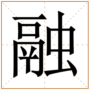 融姓宝宝古诗词起名 融姓诗词里有寓意的名字