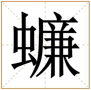 蠊字取名宜忌、五行笔画、寓意含义 