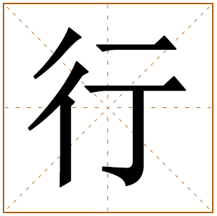 带有行字的男孩名字 