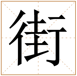 街字五行属什么 街字在康熙字典里多少画 