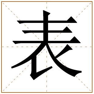 带有表字的男孩名字 
