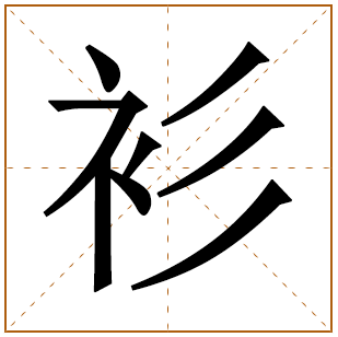 衫字五行属什么 衫字在康熙字典里多少画 