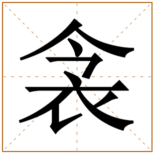 衾字五行属什么 衾字在康熙字典里多少画 