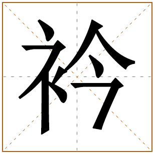 衿字做名字的寓意好吗？带衿字的男孩名字大全 