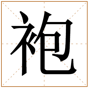 袍字五行属什么 袍字在康熙字典里多少画 