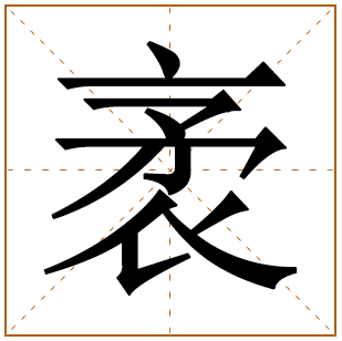 袤字五行属什么,袤字在名字里的含义,袤字起名的寓意