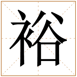 男孩用裕字起名的最佳配字名字大全 