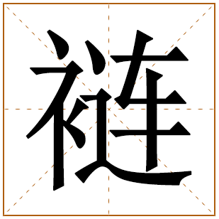 裢字五行属什么 裢字在康熙字典里多少画 