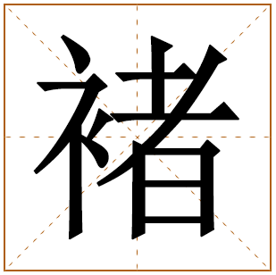 褚字五行属什么,褚字在名字里的含义,褚字起名的寓意