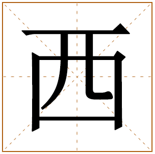 带有西字的女孩名字 