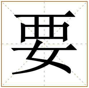 带有要字的男孩名字 
