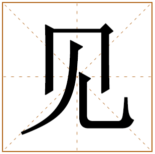 见字取名宜忌、五行笔画、寓意含义 