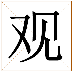 带有观字的女孩名字 