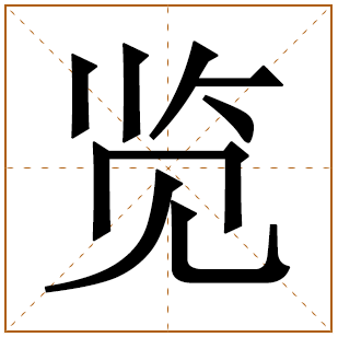 览字五行属什么 览字在康熙字典里多少画 