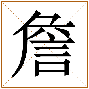 詹姓宝宝古诗词起名 用诗词取名字詹姓宝宝 