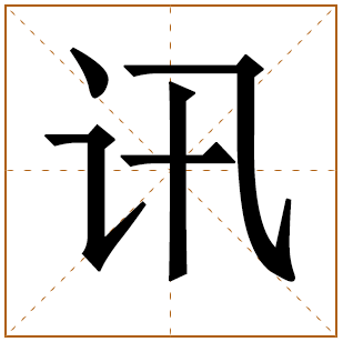 带有讯字的男孩名字 