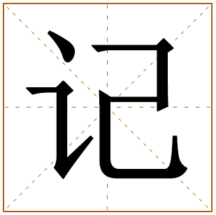 记字五行属什么 记字在康熙字典里多少画 