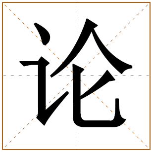 带有论字的男孩名字 