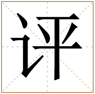 带有评字的男孩名字 