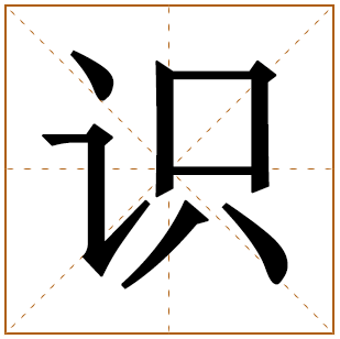 带有识字的男孩名字 
