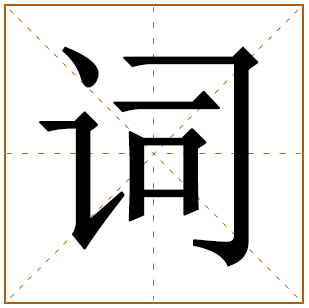 带有词字的女孩名字 