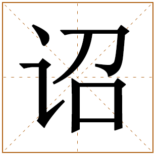 带有诏字的男孩名字 