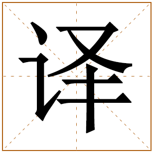 带有译字的女孩名字 