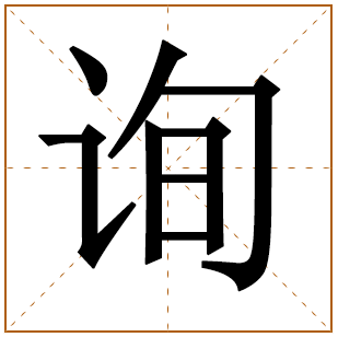 男孩姓张含询字名字 