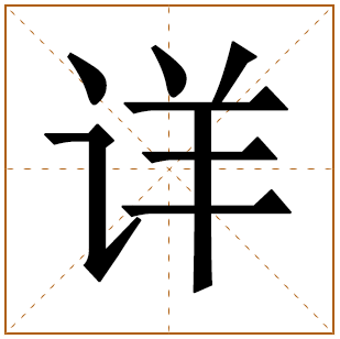 男孩沈姓带详字好名字 