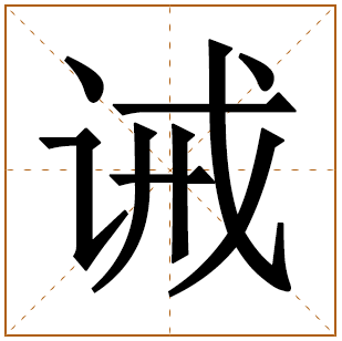 诫字五行属什么,诫字在名字里的含义,诫字起名的寓意