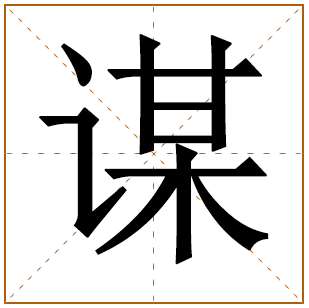 带有谋字的男孩名字 