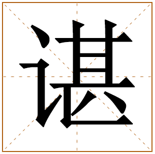 谌字取名宜忌、五行笔画、寓意含义