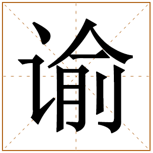 带有谕字的女孩名字 