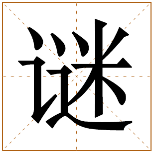 谜字五行属什么 谜字在康熙字典里多少画 