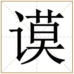 带有谟字的男孩名字 