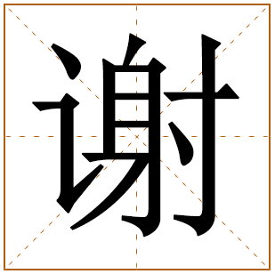 谢姓女孩名字