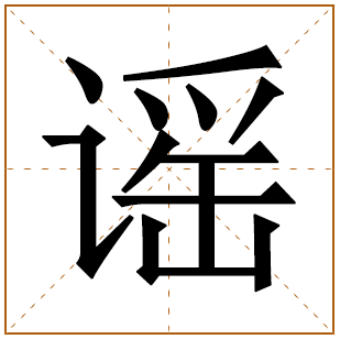 谣字五行属什么 谣字在康熙字典里多少画 