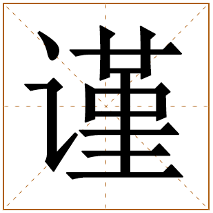 带有谨字的女孩名字 