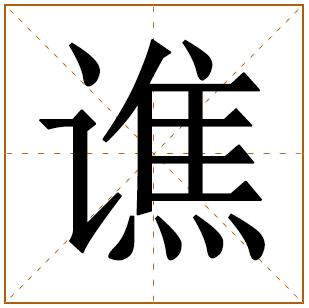 谯姓姓氏起源-来历由来 