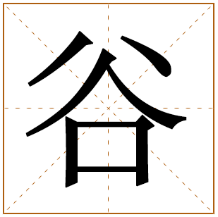 带有谷字的女孩名字 