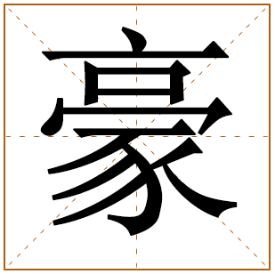 带豪字的男孩名字