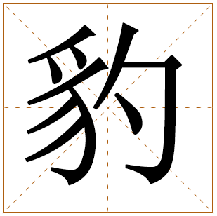 带有豹字的男孩名字 