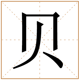 带有贝字的女孩名字 