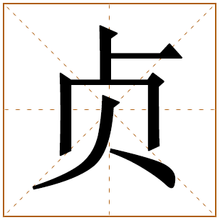 贞字辈的女孩怎么起名 