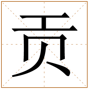 带有贡字的男孩名字 