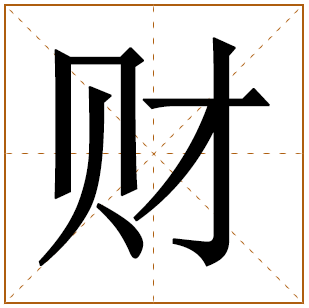 财字的五行分析、笔画数、寓意含义 
