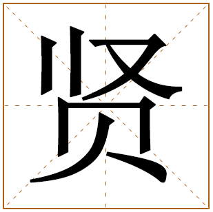 带有贤字的女孩名字 