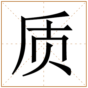 带有质字的男孩名字 