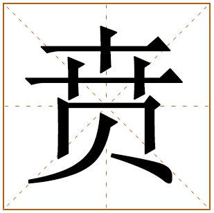 贲姓宝宝古诗词起名 孩子贲姓诗经起名推荐 