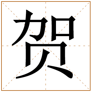带有贺字的男孩名字 